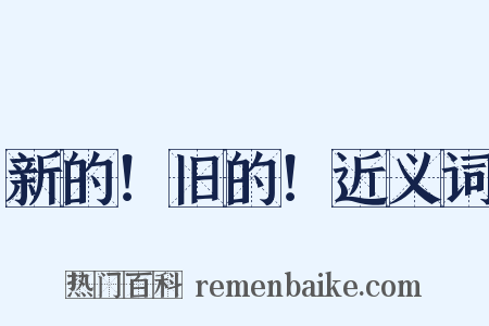 新的！旧的！近义词是什么意思的图片
